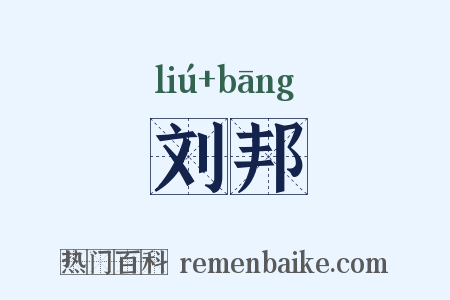 刘邦是什么意思的图片